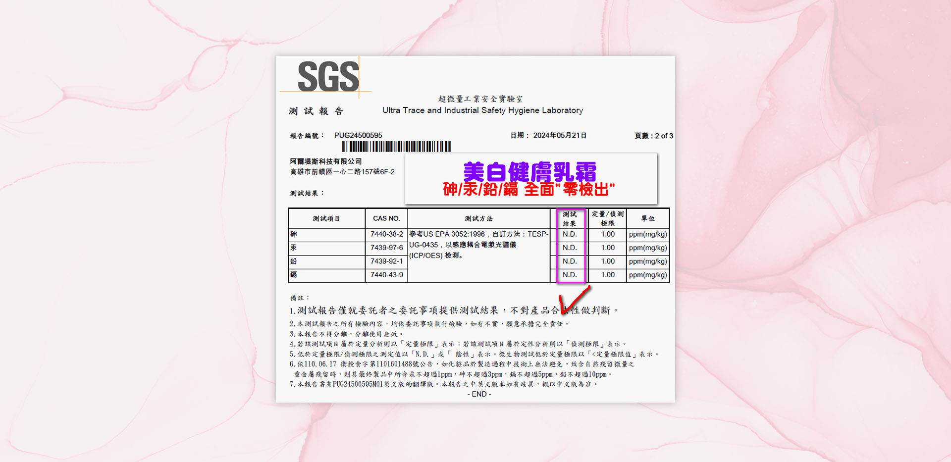 賀-美白健膚乳霜 通過SGS 重金屬  零檢出